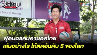 ฟุตบอลคนตาบอดไทย เล่นอย่างไร ให้ติดอันดับ 5 ของโลก | ลุยสนามข่าวเย็น | 16 ส.ค. 66 | T Sports 7