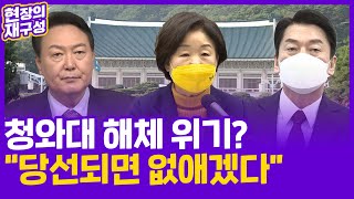 [현장의재구성] 청와대 해체 위기?…\