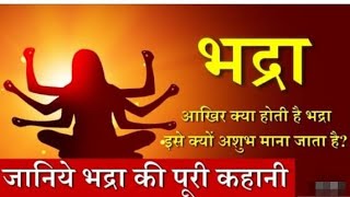 भद्रा में क्यो नही करते शुभ कार्य? आखिर क्या होती है भद्रा? what is Bhadra? #Bhadrakal #AaatikSansar