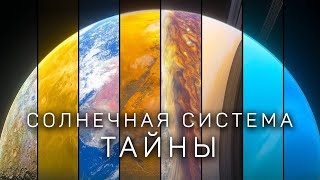 Шокирующие факты о планетах Солнечной Системы. [Космос. 2024]