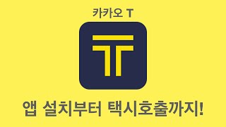 카카오T 앱 | 설치부터 택시호출까지 | 카카오T 앱으로 택시잡기 | 택시, 놓치지 않을 거에요~