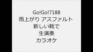 Go!Go!7188 雨上がり アスファルト 新しい靴で 生演奏 カラオケ Instrumental cover