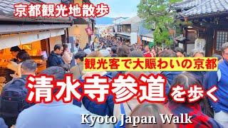 12/7(土)京都観光地散策🍁観光客で大賑わいの清水寺参道を歩く【4K】Kyoto Japan Walk