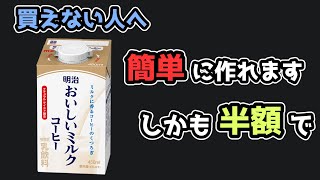 簡単 おいしいミルクコーヒー 作っちゃえ