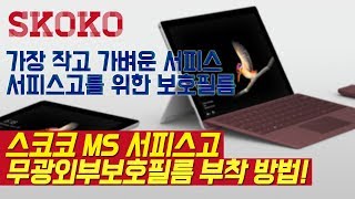 MS 서피스고 무광후면 외부보호필름 부착 방법