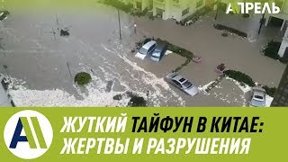 Жуткий тайфун в Китае: Жертвы и разрушения \\\\ Апрель ТВ