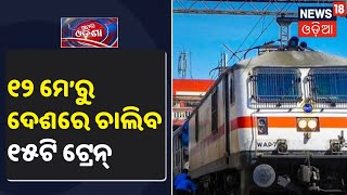 IRCTC Update: 12 May’ରୁ Indiaରେ ଚାଲିବ ୧୫ଟି Train‌, Delhiରୁ ଦେଶର ୧୫ଟି ପ୍ରମୁଖ ସହରକୁ ଚାଲିବ ଟ୍ରେନ୍‌