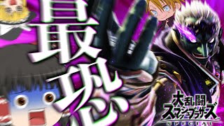 【スマブラSP #16】宇宙最強スマブラーから挑戦状を投げつけられた　【ゆっくり実況】