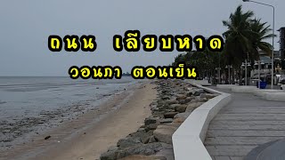 บรรยากาศตอนเย็น ถนนเลียบหาดวอนภา