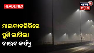 Odishaକୁ ଫେରିଲା Night Curfew, କାଲିଠୁ March 31 ଯାଏ Malkangiriରେ ନାଇଟ୍‌ କର୍ଫ୍ୟୁ ଲାଗୁ