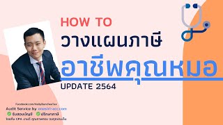 วางแผนภาษี อาชีพแพทย์ สามารถบริหารได้อย่างไร มาดูกัน