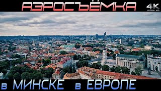 [4K] Аэросъёмка в Минске +375297753774   Аэросьемка в Европе Вильнюсе РБ Видеосъёмка с Квадрокоптера