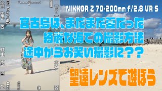 宮古島はまだまだ夏だった。海でポートレート撮影。白い砂浜やフィルターを使ってみました。NIKKOR Z 70-200mm f/2.8 VR S NIKONz８　H＆Yフィルター