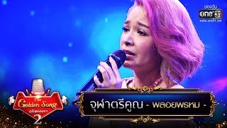 จุฬาตรีคูณ - พลอยพรหม | The Golden Song เวทีเพลงเพราะ Season2 | one31