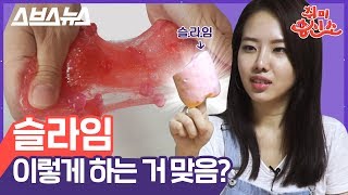 [취미흥신소 EP.02] 슬라임 초보, 슬라임 취미 입문하다 (ft. 콘소메 슬라임 ASMR) / 스브스뉴스