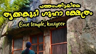 rock cave temple kaviyoor, pathanamthitta, തൃക്കകുടി ഗുഹാ ക്ഷേത്രം, കവിയൂർ, പത്തനംതിട്ട