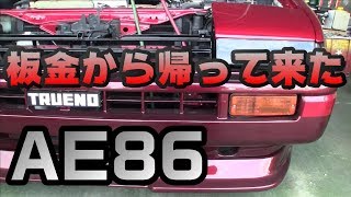 【AE86】板金から帰ってきたmyハチロク　My AE86 came back from sheet metal