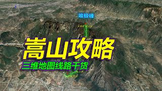 嵩山旅游攻略，详细路线解锁，三维地图拆解！