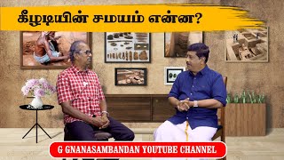 கீழடியின் சமயம் என்ன? | Discussion With Archaeologist Dr.Vedachalam Part 2