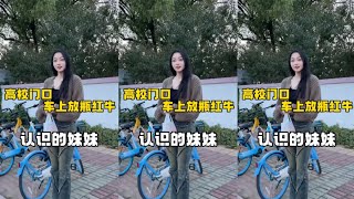 【搖搖】在高校門口的車上放瓶紅牛，試試有沒有姑娘來拿！！