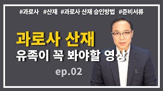 과로사 산재 유족이 꼭! 봐야할 영상(과로사ep.02)