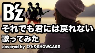 B’zしか歌ってこなかった男が歌う｢それでも君には戻れない｣