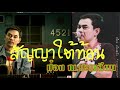 สัญญาใต้ท้อน ป๋อง ณ ปะเหลียน version audio