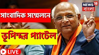 Live: Gujarat Election Result | Bhupendra Patel Live: ভোটের ফল নিয়ে কী বলছেন গুজরাতের মুখ্যমন্ত্রী?