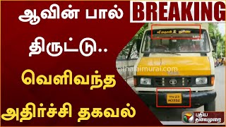 #BREAKING: ஆவின் பால் திருட்டு.. வெளிவந்த அதிர்ச்சி தகவல் | Vellore | PTT