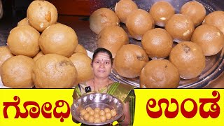 ಬಾಯಲ್ಲಿ ಕರಗುವ ಬೆಲ್ಲದ ಗೋಧಿ ಉಂಡೆ|Godhi Unde Recipe In Kannada|Godhi Hittu Unde|Uttara Karnataka Recipe