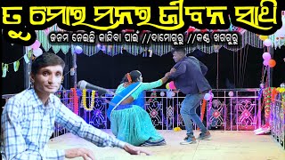 ତୁ ମୋର ମନର ଜୀବନ ସାଥି //ଦାମୋଗୁରୁ //କଣ୍ଠ ଖଗଗୁରୁ #ibkoraputia #damoguru #newnatak