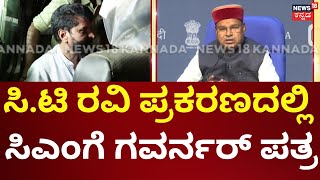 Governor Letter To CM Siddaramaiah | ಸಿ.ಟಿ ರವಿಯ ದೂರಿನ ಮೇರೆಗೆ ಗವರ್ನರ್ ಪತ್ರ | CT Ravi Arrest Case