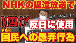 【NHKは国民を愚弄】軍艦島におけるNHKの捏造報道疑惑!青山繫晴議員が様々な映像の矛盾点を鋭く言及!捏造報道を都合よくK国が反日の材料に!果たしてNHKの前田会長の答弁は？