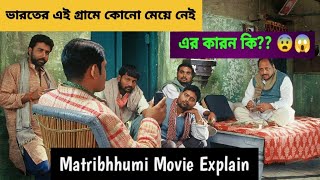 Matrubhoomi (2003) A Nation Without Women | Indian Social Film Summarize |