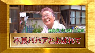 【ダーツの旅笑コラスタッフ厳選村人グランプリ2022】「不良ババアとよばれて」福島県三島町・傑作インタビュー