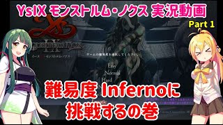 【イース9/YsIX (PS4)】難易度Infernoに挑戦するの巻  Part1【VOICEROID実況】