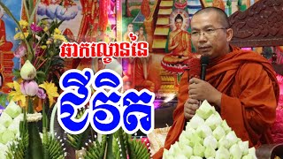 ល្ខោនជីវិត l Choun kakada CKD TV official / ជួន កក្កដា ទេសនា