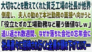 【感動する話】大切な事を教えてくれた貧乏工場社長が他界…倒産し夫人の勧めで本社の面接へ行くも門前払い「工場勤務ごときが来るなｗ」→ある日、なぜか忘年会に社長直々に呼ばれると社員が頭を下げ…【