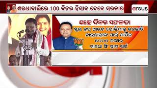 ରାଜ୍ୟରେ ବିଜେପି ସରକାରକୁ  ପୁରିଲା ୧୦୦ ଦିନ || BJP Govt || CM Mohan Majhi