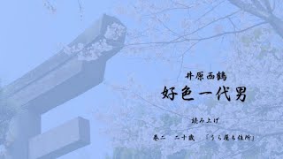 好色一代男　読み上げ／巻二　二十歳