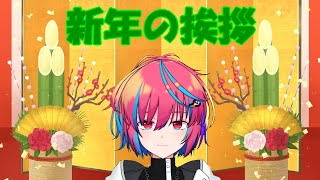 【新年の挨拶】みんなあけおめだよ！【雑談】