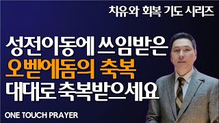 성전 이동에 쓰임받은 오벧에돔의 축복 / 대대로 축복받으세요 / 원터치 기도 🙏 성전 이동 릴레이 한평 예물 /원터치 기도 서효원목사