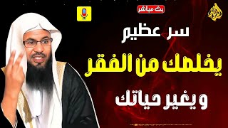 سرعظيم يخلصك من الفقر ... ويغير حياتك ... ما هو ؟ _ الشيخ محمد بن علي الشنقيطي