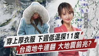 穿上厚衣服 下週低溫探11度 台南地牛連翻 大地震前兆?【TVBS說新聞】20241123@TVBSNEWS02