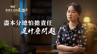 基督徒的經歷見證《盡本分總怕擔責任是什麽問題》