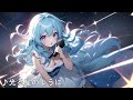 【音楽】光る星のように （自作曲suno ver276