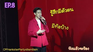 07122019​ ขอบคุณทุกคนที่รับรู้ความในใจของผม CP​ Frankster​ Party​ BamBam​ EP.8