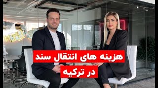 هزینه های جانبی انتقال سند در ترکیه - ROOTS CAPITAL