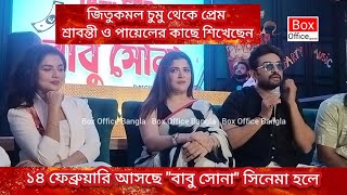 জিতুকমল চুমু থেকে প্রেম শ্রাবন্তী ও পায়েলের কাছে শিখেছেন #babusona