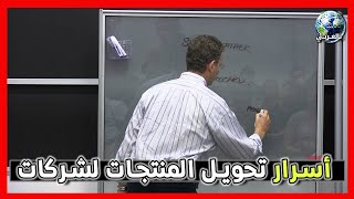 كيف تحول المنتجات الصغيرة  لشركات ضخمة ورائدة